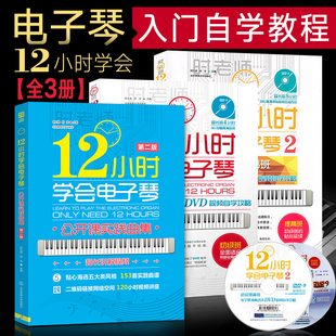 时老师12小时学会电子琴 共三册 儿童成人初学者教程 入门教材自学零基础 时老师初级教学视频 流行歌曲双手简谱曲谱琴谱乐谱书籍
