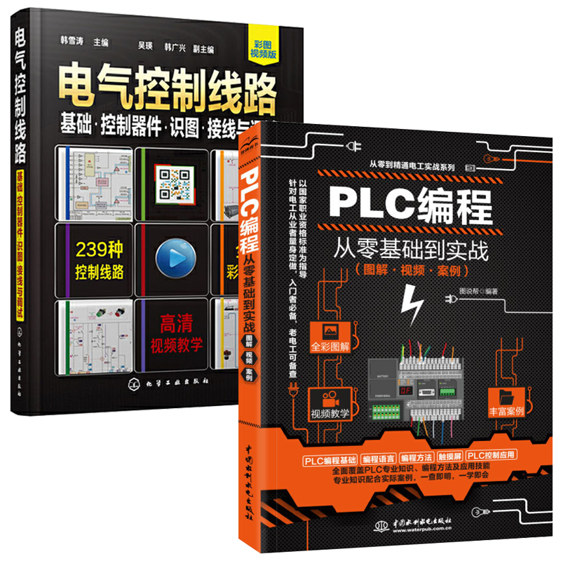 PLC编程从零基础到实战+电气控制线路全2册 学电工实例自学宝典实战教程书籍 电气控制与plc应用接线大全实物接线图技术学习教材书