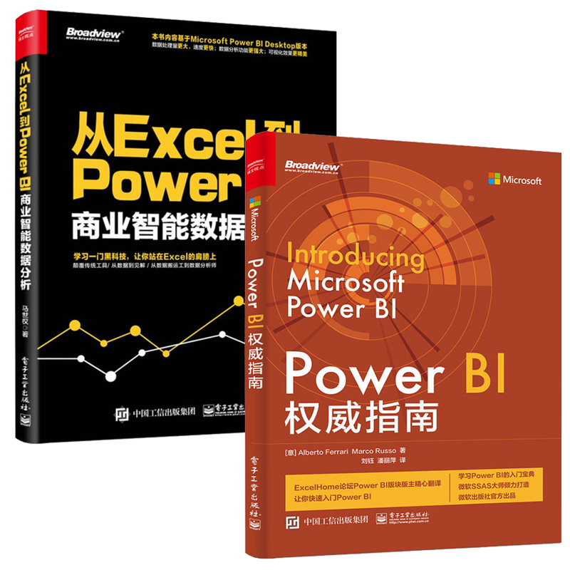 Power BI权威指南+从Excel到Power BI商业智能数据分析2册excel数据处理书籍powerbi应用教程大全零基础入门自学计算机办公软件书