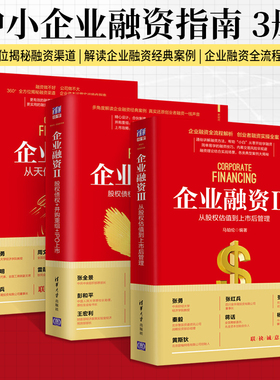 3册 企业融资123 从天使投资到IPO+股权债权并购重组IPO上市+从股权估值到上市后管理股票金融企业融资技巧股东合伙人制度创业书籍