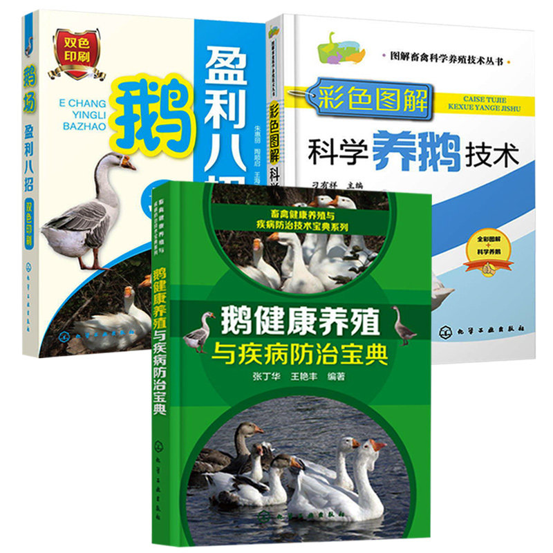 鹅健康养殖与疾病防治宝典+彩色图解科学养鹅技术+鹅场盈利八招 养鹅技术书籍大全兽医书安全用药鹅病鉴别诊断护理肉鹅科学养殖