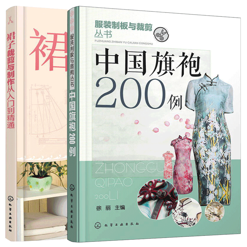 中国旗袍200例+裙子裁剪与制作从入门到精通2册 服装设计书籍自学零基础裁剪入门自学教材造型学图解缝制工艺大全制版打版设计裁剪