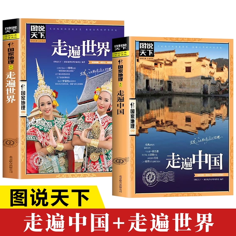 图说天下 走遍中国+走遍世界 共2册 旅游其它 旅游 单车遇见台湾 中国风土人情中国 世界旅游攻略 国内世界自助游旅游旅行指南书籍