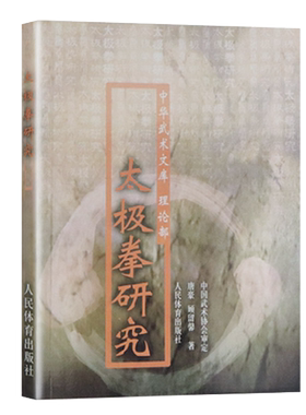 太极拳研究 中华武术文库理论部体育运动书籍养生健身书籍武术书籍太极拳书 人民体育出版社 太极拳理论书籍