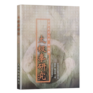 太极拳研究 中华武术文库理论部体育运动书籍养生健身书籍武术书籍太极拳书 人民体育出版社 太极拳理论书籍