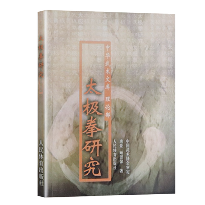 太极拳研究 中华武术文库理论部体育运动书籍养生健身书籍武术书籍太极拳书 人民体育出版社 太极拳理论书籍