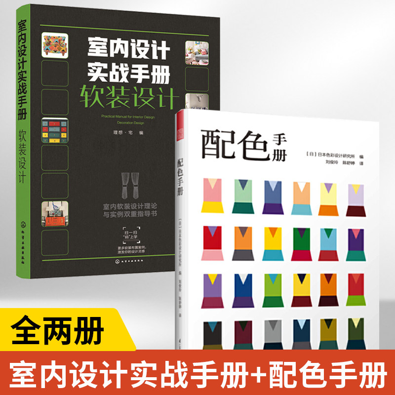 【全2册】室内设计实战手册 软装设计+配色手册 软装设计室内设计书籍装修指南效果图册图书设计书家居设计师设计图从入门到精通