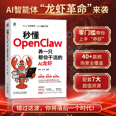 秒懂OpenClaw养一只帮你干活的AI龙虾ai人工智能书籍手把手教你养龙虾零基础入门到实战配置调用扩展一本通效率革命助理学习教程书
