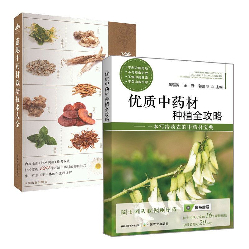 【全2册】优质中药材种植全攻略+道地中药材栽培技术大全 药材种植书籍栽培技术土肥水管理病虫草害防治药用植物中药材生产药性理
