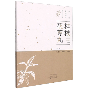 桂枝茯苓丸 中国最美经方丛书 金匮要略经方中医基础理论中药学经方配方经典药方抓药药膳食谱煲汤养生食疗书籍食补饮食健康营养书