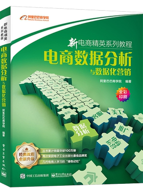 电商数据分析与数据化营销阿里巴巴商学院新电商精英系列教程数据分析管理运营与推广书籍互联网营销电子商务新手入门零基础自学书