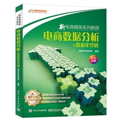电商数据分析与数据化营销阿里巴巴商学院新电商精英系列教程数据分析管理运营与推广书籍互联网营销电子商务新手入门零基础自学书
