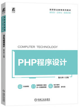 PHP程序设计 编程入门零基础自学 计算机程序设计艺术书籍 PHP与Web页面交互Laravel框架数据库操作与应用PHP动态网页开发书