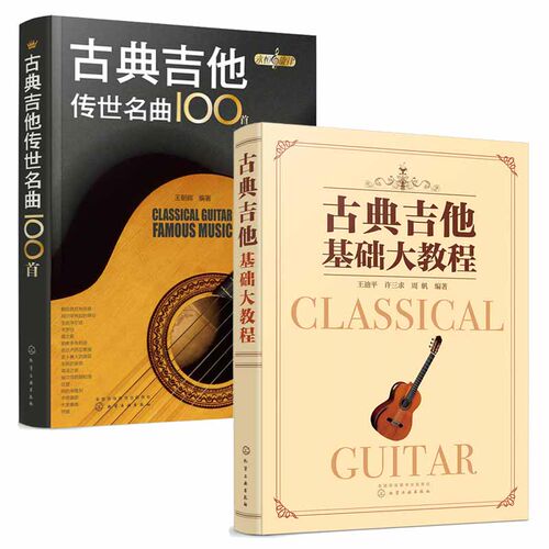 古典吉他传世名曲100首 +古典吉他基础大教程2册吉他书吉他谱书籍 吉他弹唱指弹教材入门自学 初学者简谱曲谱零基础初学乐谱教学书