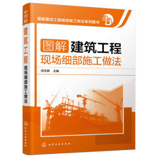 图解建筑工程现场细部施工做法 土建工程建筑设计施工规范大全教程书籍 建筑施工员自学技术手册建筑地基施工处理技法从入门到精通