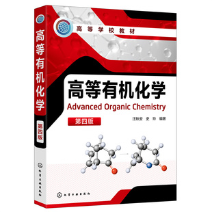 高等有机化学汪秋安 第四版 化学类书籍化学键与分子结构立体化学原理有机化学反应机理的研究亲核取代反应化学与应用化学专业教材