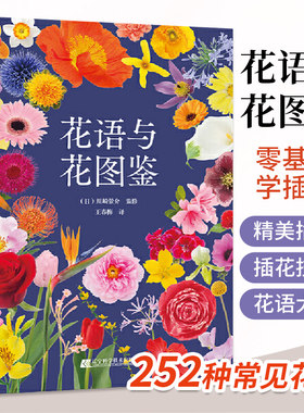 花语与花图鉴川崎景介插花艺术书籍花颜花语花草图鉴学习插花设计教程花书园艺花卉大全花店花艺师教材花艺图册秘谱书本关于花的书