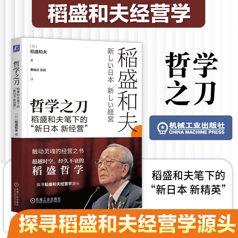 哲学之刀稻盛机械工业出版社