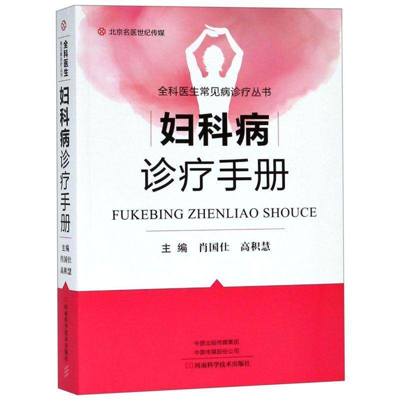 妇科病诊疗手册 肖国仕 高积慧编 健康管理预防疾病临床医学基础知识 全科医生常见病诊疗丛书