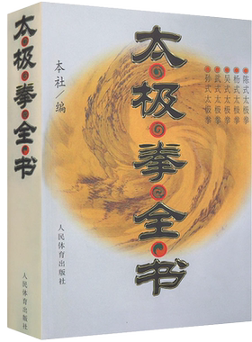 太极拳全书太极拳书籍陈式杨