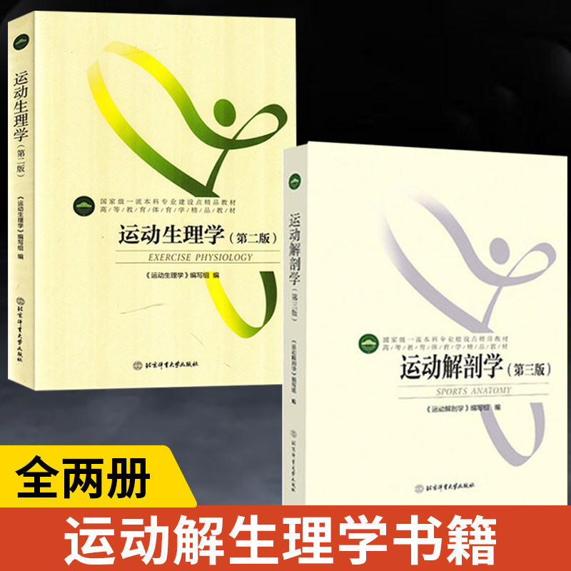 【全2册】运动生理学第二版+运动解剖学第三版 体育学教材书籍 运动生理学理论知识概述书 运动健身生理学原理和健身方法