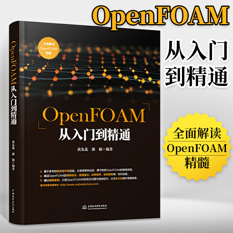 OpenFOAM从入门到精通 openfoam软件书籍 OpenFOAM使用流程方法 OpenFOAM网格划分数值算法边界条件湍流模型 CFD技术属于什么档次？