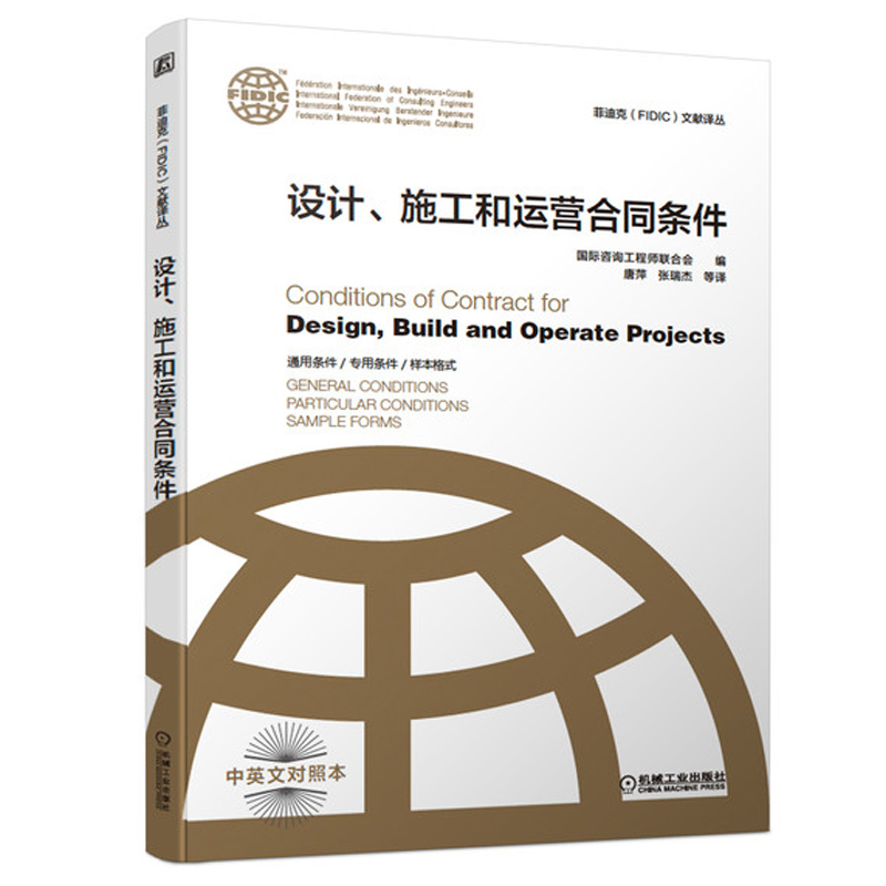设计施工和运营合同条件 英文对照本 FIDIC文献译丛 建筑工程项目管理施工合同管理工程总组织管 机械工业出版社