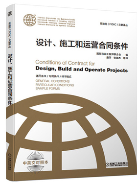 设计施工和运营合同条件 英文对照本 FIDIC文献译丛 建筑工程项目管理施工合同管理工程总组织管 机械工业出版社