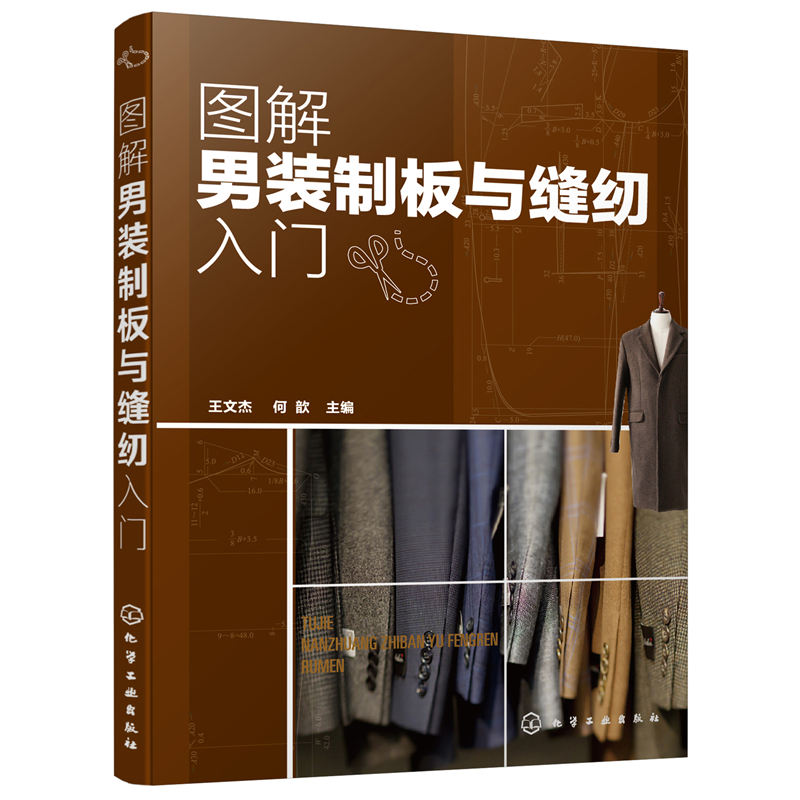 图解男装制板与缝纫入门男装的制板与裁剪服装裁剪书籍自学西服衬衫背心大衣风衣裤装各式板型设计男装结构设计男装纸样设计调整