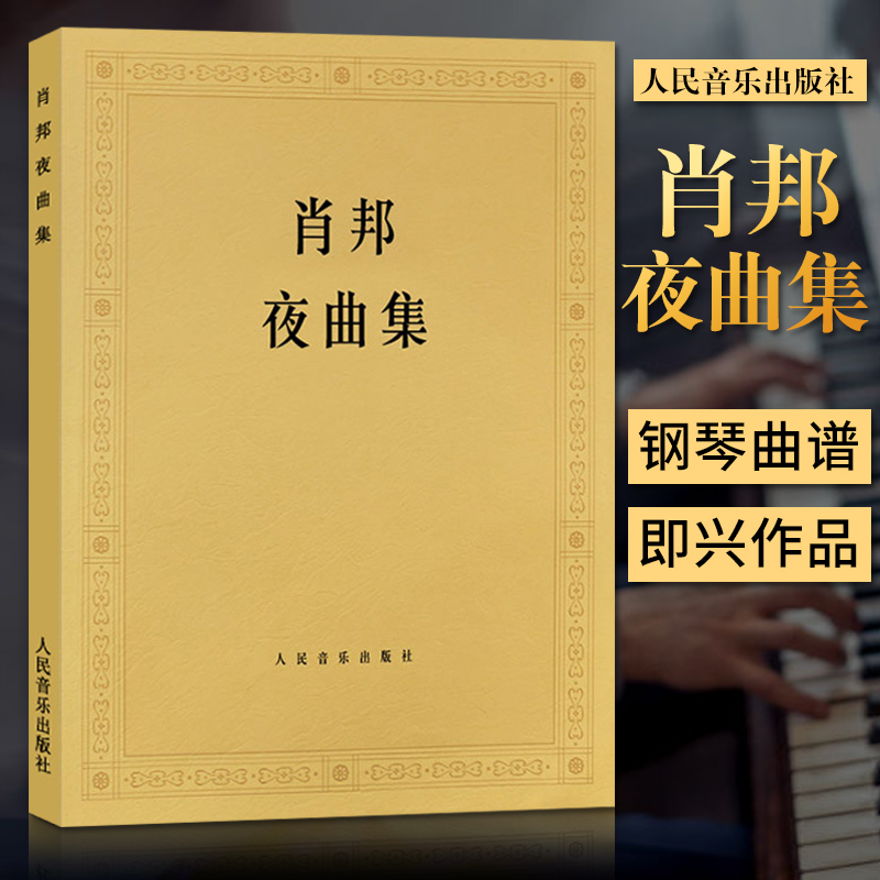 肖邦夜曲集 钢琴曲谱教程肖邦的叙事曲即兴曲作品 人民音乐出版社 