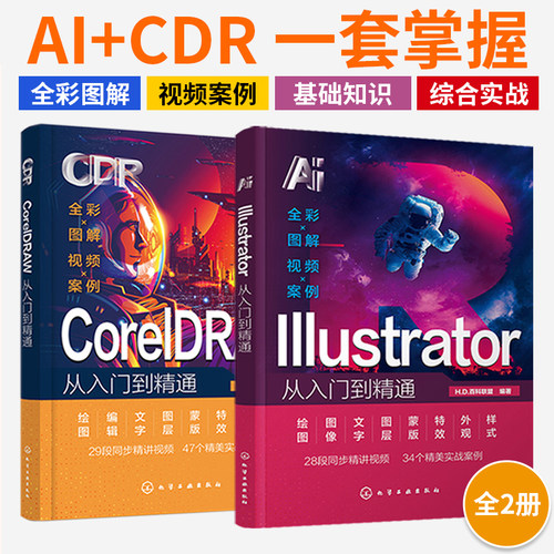 2025平面设计教程书ai教程书籍cdr教程书籍illustrator中文版coreldraw教程零基础从入门到精通软件课程零基础图形图像处理初学者