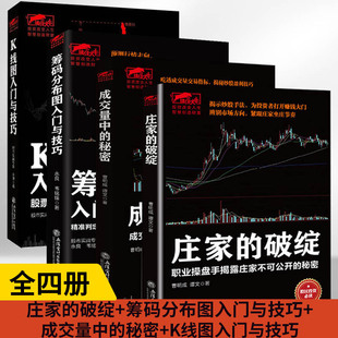 曹明成擒住大牛4册-庄家的破绽+成交量中的秘密+筹码分布图+K线图入门与技巧 投资理财类书籍 股票入门基础知识炒股书 股票类书籍