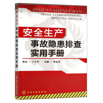 安全生产事故隐患排查实用手册 李运华 工厂现场管理书 化工现场安全要点 企业公司工厂机械设备操作培训手册 企业公司管理图书籍