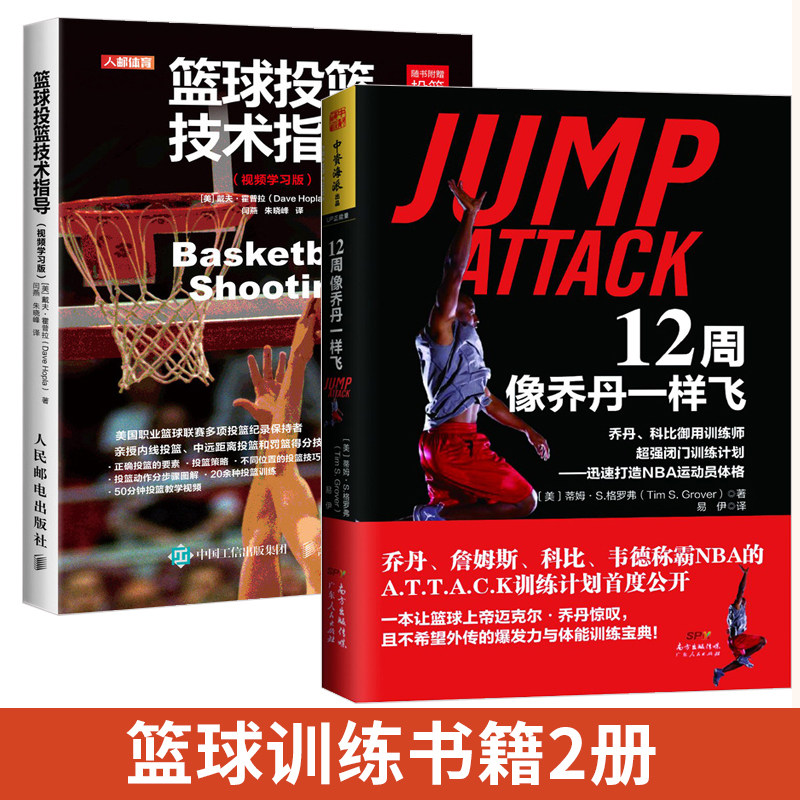 【全2册】12周像乔丹一样飞+篮球投篮技术指导 十二周NBA体能训练乔丹和科比御用训练师闭门训练计划 迅速打造NBA运动员体格篮球