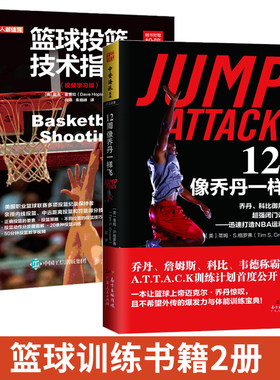 【全2册】12周像乔丹一样飞+篮球投篮技术指导 十二周NBA体能训练乔丹和科比御用训练师闭门训练计划 迅速打造NBA运动员体格篮球