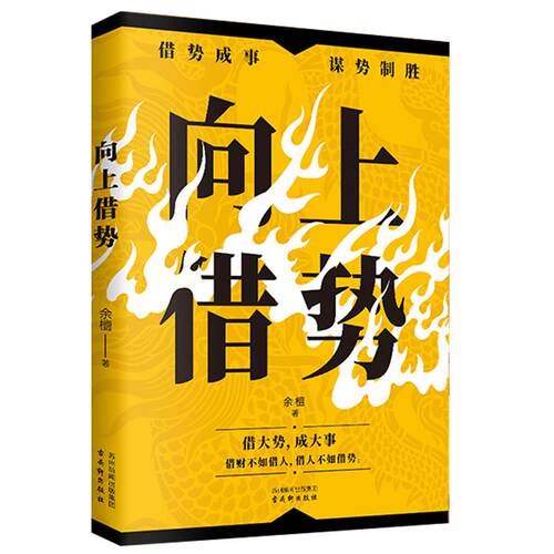 向上借势 余檀 借势成事 谋势制胜 **式殿堂级成事之道 做事不如借势 把握趋势展望未来 智商谋略成功励志书籍