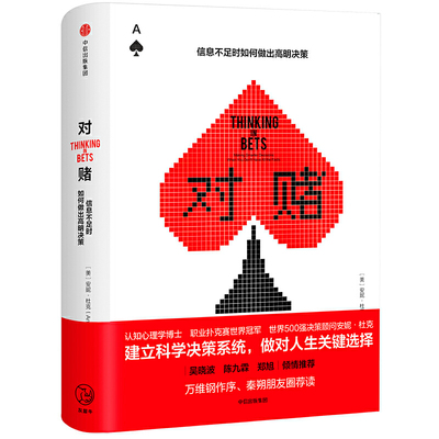 对赌 信息不足时如何做出明智决策 安妮杜克著 世界500企业决策顾问 吴晓波 陈九霖等鼎力推荐克服性格弱点 建立科学决策系统