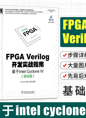 FPGA Verilog开发实战指南：基于Intel Cyclone IV（基础篇) 刘火良 杨森 张硕编著 计算机软件工程（新）专业科技 机械工业出版社