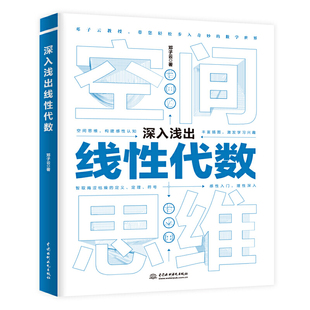 深入浅出线性代数 定义 智取晦涩枯燥 邓安远 大学本专科学生 线性代数 初学者 定理 成人自学者 符号 研究生使用参考书籍