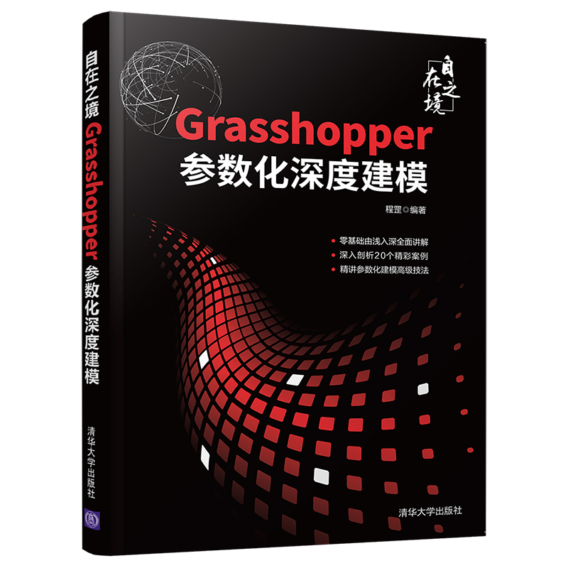 Rhino教程书籍自在之境Grasshopper参数化深度建模零基础犀牛软件三维机械曲面草图绘制教材工业产品动画场景概念造型设计一本通