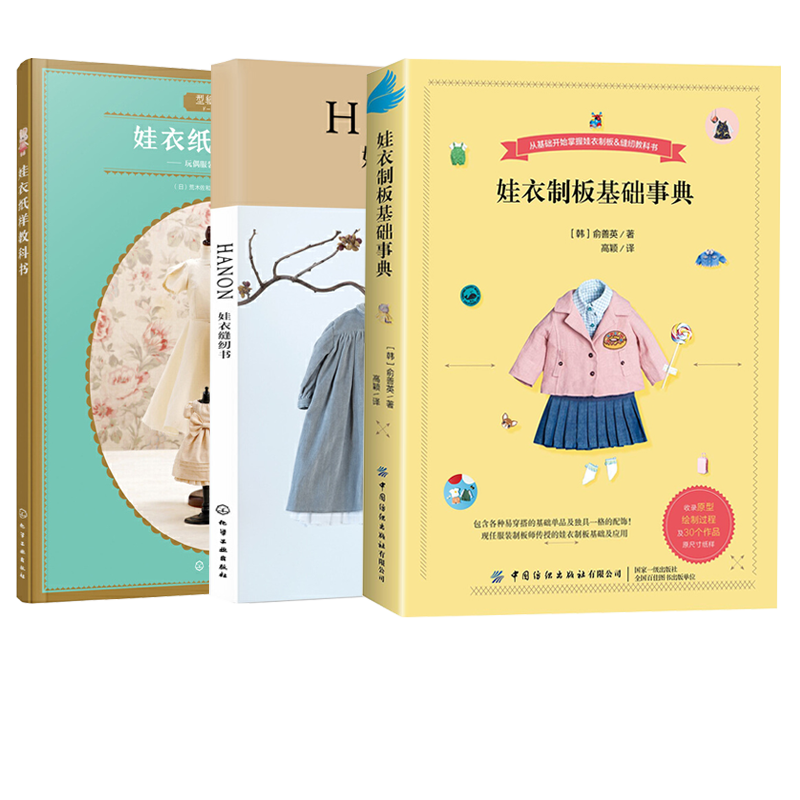 娃衣制板基础事典+HANON娃衣缝纫书+娃衣纸样教科书 全3册  娃衣教程书制版娃娃服装打版课缝纫书针织毛衣教程织毛衣设计裁剪制作