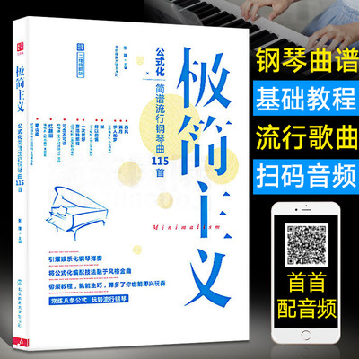 钢琴谱 极简主义成人公式化音乐简谱双手初学者入门自学教材书籍电子琴零基础乐谱经典大全带指法弹唱琴谱书流行歌曲钢琴曲谱集