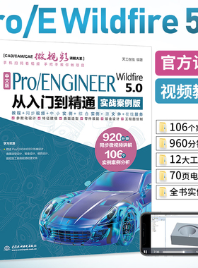 proe书籍 中文版Pro/ENGINEER Wildfire 5.0从入门到精通实战案例版ProE/Creo软件应用自学教程曲面钣金设计建模零件设计教程书籍
