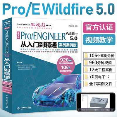 proe书籍 中文版Pro/ENGINEER Wildfire 5.0从入门到精通实战案例版ProE/Creo软件应用自学教程曲面钣金设计建模零件设计教程书籍