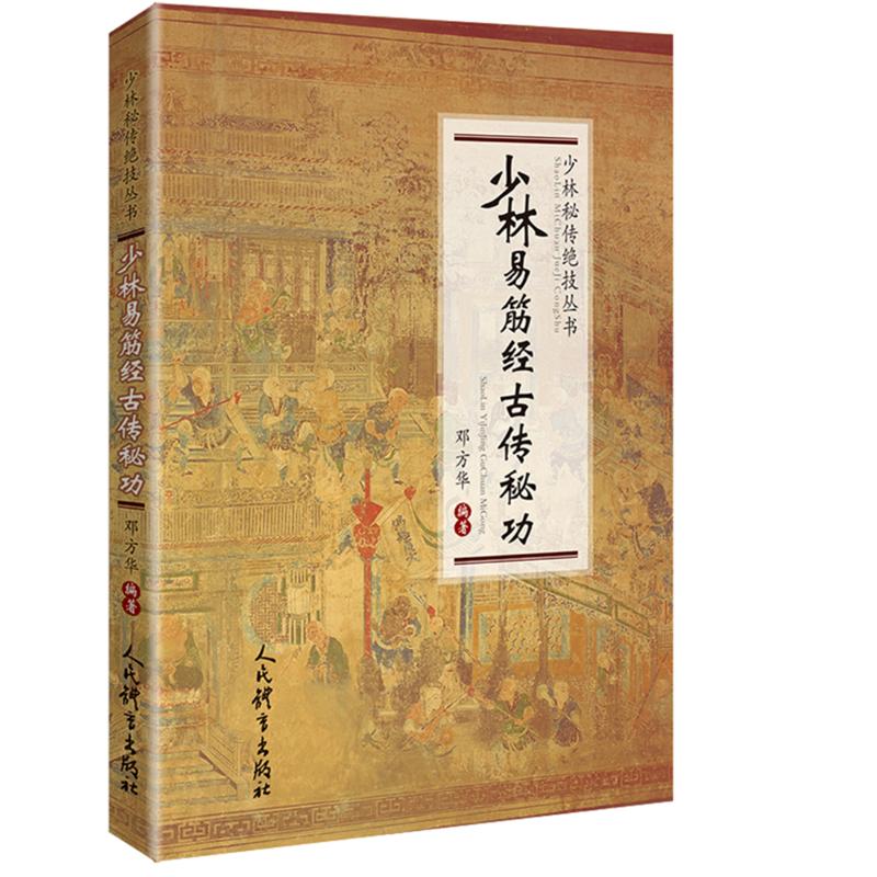少林易筋经古传秘功 少林秘传绝技丛书 体育运动 文教 少林武术 武术的优选流派 其拳种之多 流传之广 影响之深 无武能出其右