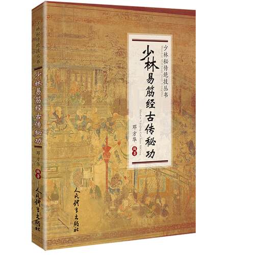 少林易筋经古传秘功 少林秘传绝技丛书 体育运动 文教 少林武术 武术的优选流派 其拳种之多 流传之广 影响之深 无武能出其右