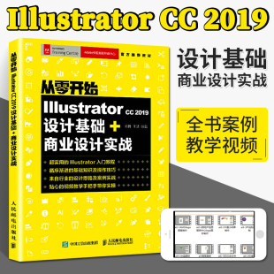 商业设计实战 从零开始Illustrator 2019设计基础 ai书籍完全自学教程书adobe教材图像处理淘宝美工平面设计****零基础入门