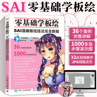 SAI漫画板绘技法完全教程书CG绘画技法 漫画 绘制软件SAI新手入门方法与技巧 应用 绘制实例书籍 板绘绘图技法 零基础学板绘