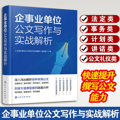 企事业单位公文写作