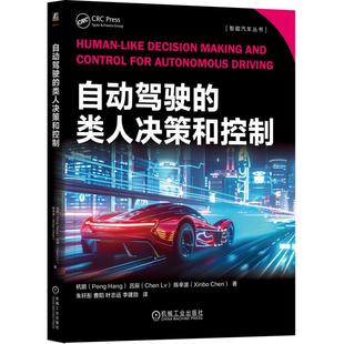 特征识别与表示方法 自动驾驶 掌握类人驾驶行为 杭鹏吕辰陈辛波著 人工智能书籍 类人决策和控制